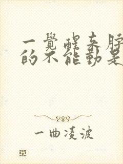 一觉醒来脖子疼的不能动是怎么回事封面