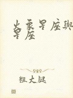 火象星座与风象星座