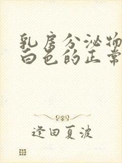 乳房分泌物是乳白色的正常吗