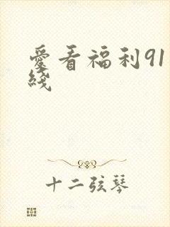 爱看福利91在线