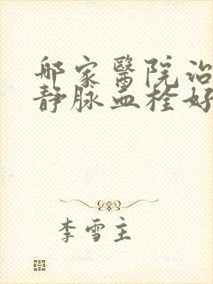 哪家医院治疗浅静脉血栓好