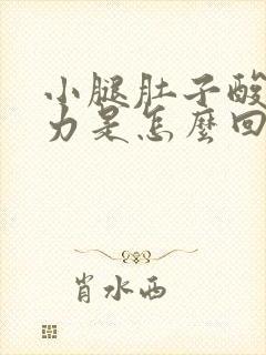 小腿肚子酸软无力是怎么回事