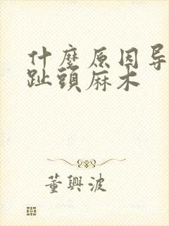 什么原因导致脚趾头麻木