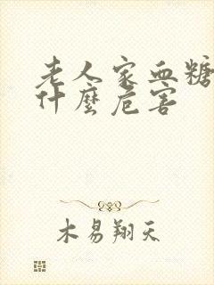 老人家血糖高有什么危害封面