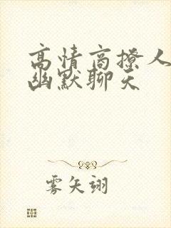 高情商撩人情话幽默聊天