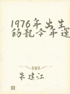 1976年出生的龙今年运势怎么样