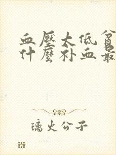 血压太低贫血吃什么补血最快