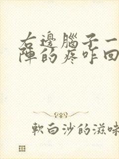 右边脑子一阵一阵的疼咋回事