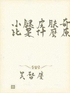 小腿皮肤奇痒无比是什么原因