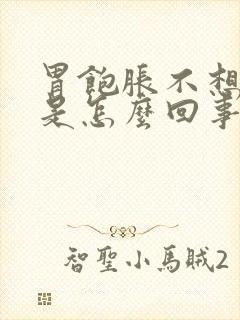 胃饱胀不想吃饭是怎么回事