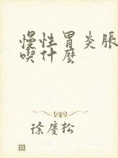 慢性胃炎胀气 吃什么封面