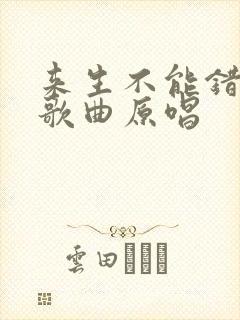 来生不能错过你歌曲原唱封面