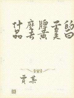 什么牌子的护肤品去黄美白效果好