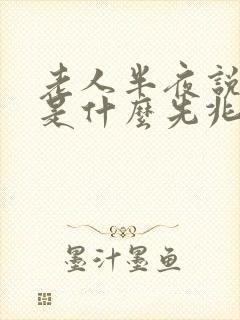 老人半夜说胡话是什么先兆