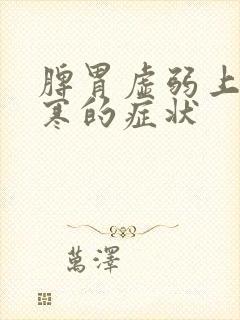 脾胃虚弱上热下寒的症状