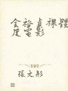 金裕贞裸体大尺度电影封面