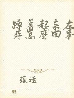 蹲着起来左膝盖疼怎么回事