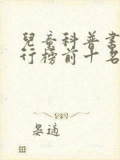 儿童科普书籍排行榜前十名