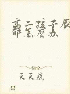 高二孩子厌学抑郁怎么办