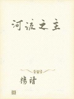 河流之主