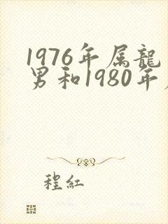 1976年属龙男和1980年属猴女婚配封面
