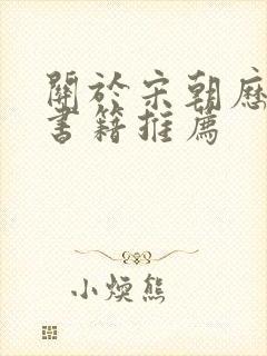 关于宋朝历史的书籍推荐