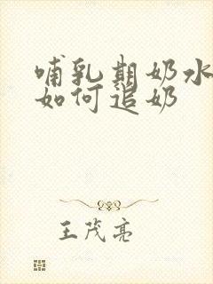 哺乳期奶水少了如何追奶封面