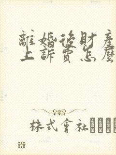 离婚后财产分割上诉费怎么收封面