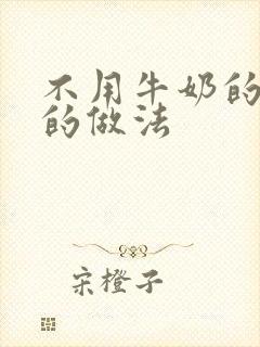 不用牛奶的蛋糕的做法