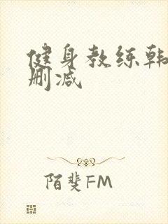 健身教练韩漫未删减