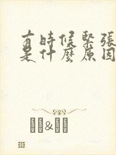 有时候紧张手抖是什么原因