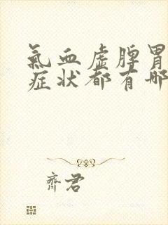 气血虚脾胃虚的症状都有哪些