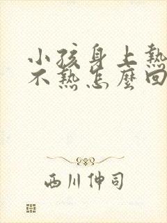 小孩身上热额头不热怎么回事