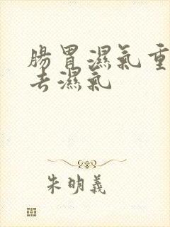 肠胃湿气重怎么去湿气