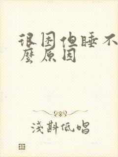 很困但睡不着什么原因