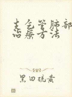 支乞管肺部气肿治疗方法