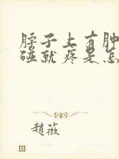 脖子上有肿块一碰就疼是怎么回事