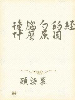 后脑勺的经疼是什么原因