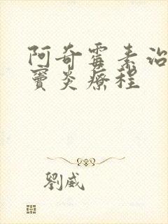 阿奇霉素治疗鼻窦炎疗程