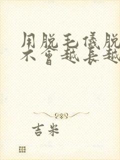 用脱毛仪脱毛会不会越长越粗