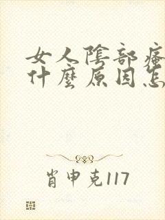 女人阴部瘙痒是什么原因怎么办