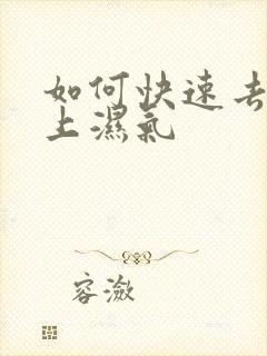 如何快速去除身上湿气