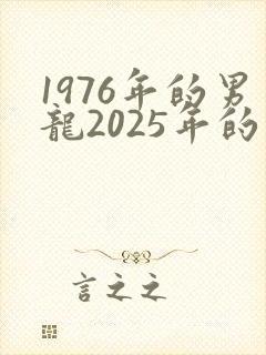 1976年的男龙2025年的运势怎么样封面