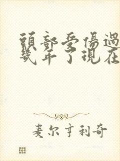 头部受伤过10几年了现在头晕