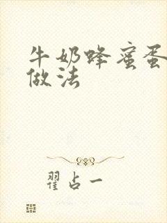 牛奶蜂蜜蛋糕的做法