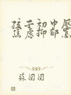 孩子初中压力大焦虑抑郁怎么办呢封面