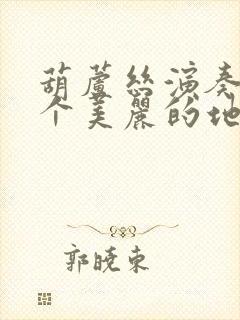 葫芦丝演奏有一个美丽的地方