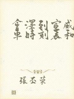 会泽到宣威的汽车时刻表和票价