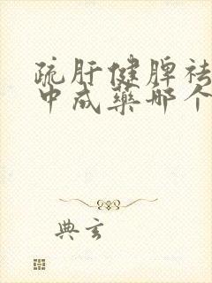 疏肝健脾祛湿的中成药哪个效果好封面