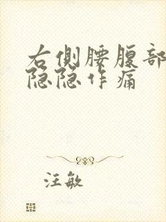 右侧腰腹部里面隐隐作痛封面